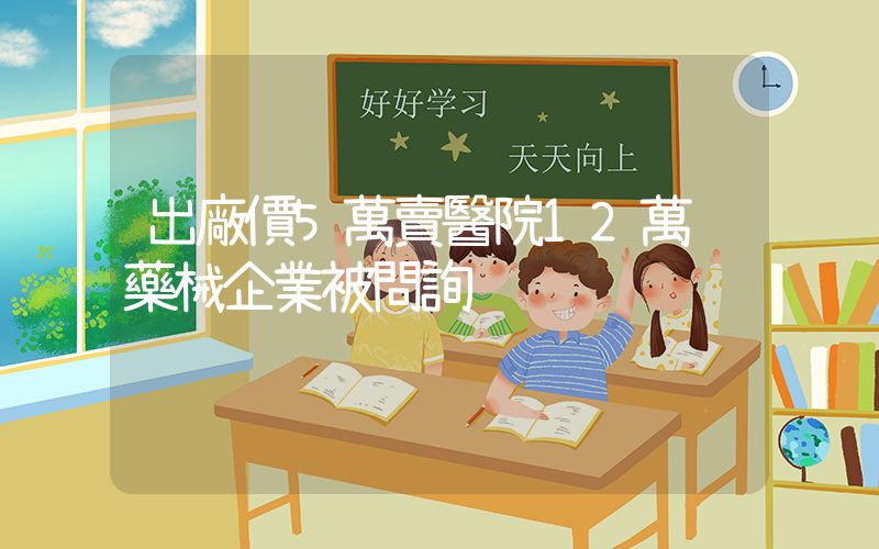 出廠價5萬賣醫院12萬 藥械企業被問詢插圖